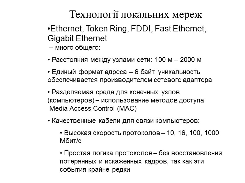 Технології локальних мереж Ethernet, Token Ring, FDDI, Fast Ethernet, Gigabit Ethernet  – много